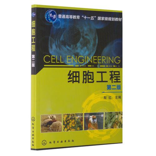 《細(xì)胞工程》第二版（殷紅主編，化學(xué)工業(yè)出版社）——內(nèi)容、特色與使用指南